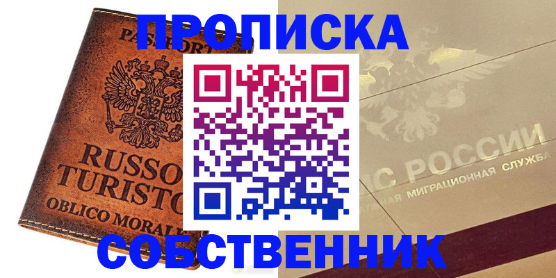 прописка регистрация в Алейске